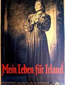Моя жизнь за Ирландию