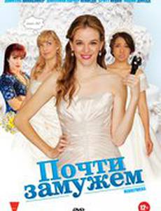 Почти замужем