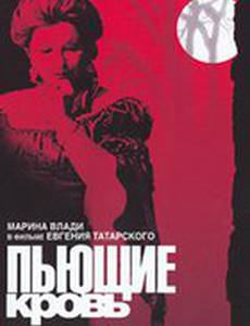 Пьющие кровь