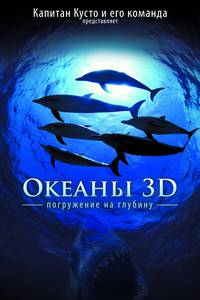 Постер Большое путешествие вглубь океанов 3D