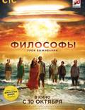 Постер из фильма "Философы" - 1