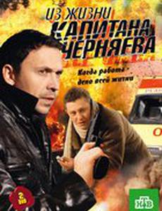 Из жизни капитана Черняева