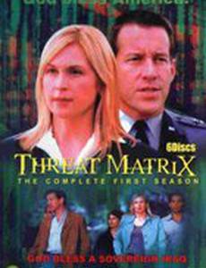 Матрица: Угроза