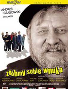 Заведи себе внука