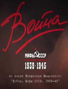 Война и мифы