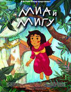 Миа и Мигу