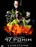 Постер из фильма "47 ронин" - 1