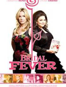 Свадебная лихорадка