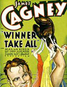 Победитель забирает все