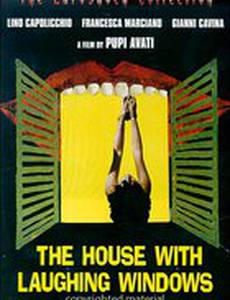 Дом со смеющимися окнами