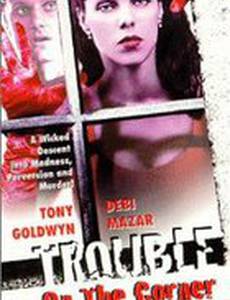 Неприятности на углу