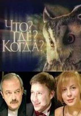 Что? Где? Когда?