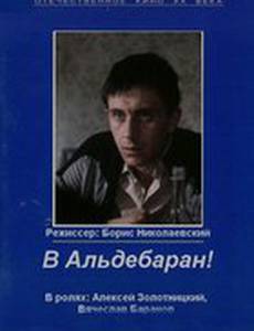 В Альдебаран!