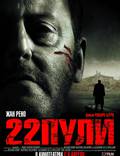 Постер из фильма "22 пули: Бессмертный" - 1