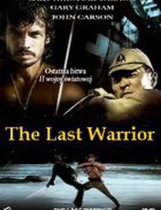Последний воин