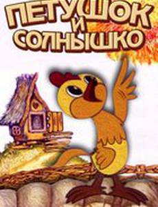 Петушок и солнышко