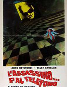 Убийство по телефону