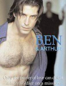 Бен и Артур