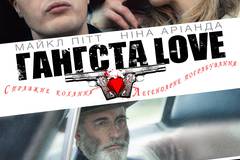 Гангста Love