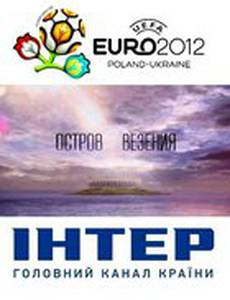 Остров везения (мини-сериал)