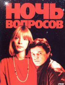 Ночь вопросов...