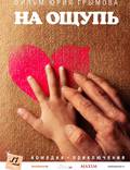 Постер из фильма "На ощупь" - 1