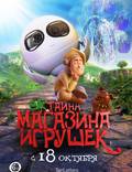 Постер из фильма "Тайна магазина игрушек" - 1