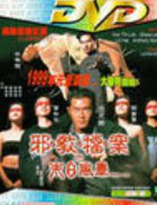 Mo ri dang an: Xie jiao feng bao