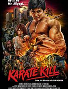 Убойное каратэ