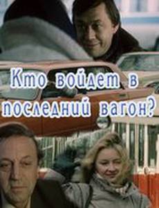 Кто войдет в последний вагон