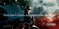 Постер Темный рыцарь: Возрождение легенды