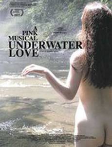 Подводная любовь