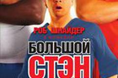 Большой Стэн