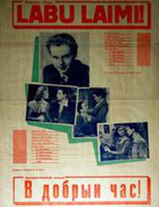 В добрый час!