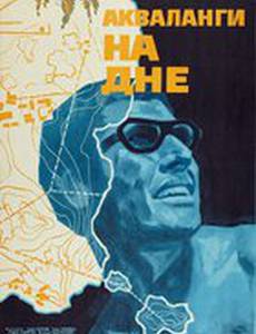 Акваланги на дне