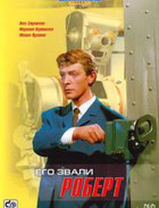 Его звали Роберт