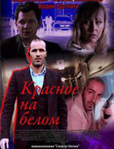 Красное на белом