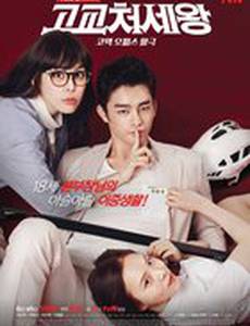 Король старшей школы