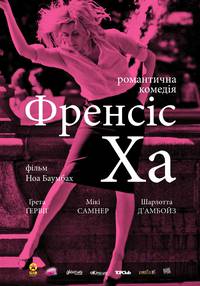 Постер Фрэнсис Ха