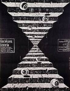 Скучная история