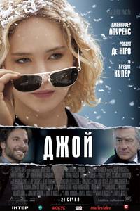 Постер Джой