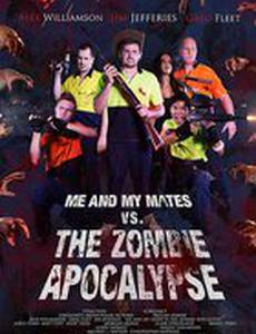 Я и мои друзья против зомби-апокалипсиса