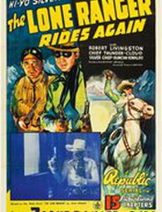 Вновь одинокий рейнджер