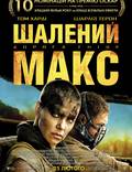 Постер из фильма "Безумный Макс: Дорога ярости" - 1