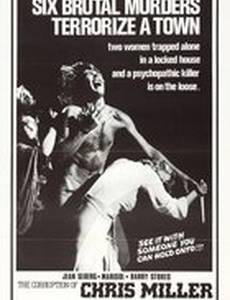 Совращение Крис Миллер