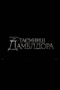 Постер ФАНТАСТИЧЕСКИЕ ТВАРИ: ТАЙНЫ ДАМБЛДОРА