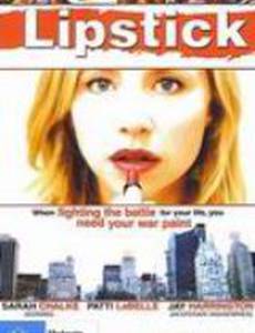 С помадой на губах