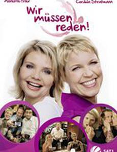 Мы должны говорить!