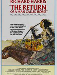 Возвращение человека по имени Конь