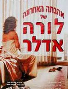 Ahavata Ha'ahronah Shel Laura Adler